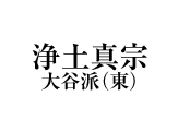 浄土真宗 大谷派（東）の仏事