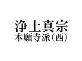 浄土真宗 本願寺派（西）の仏事